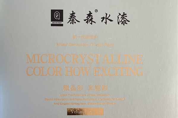秦森新一代墻面漆—微晶彩，真精彩！